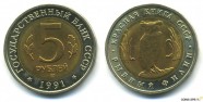 купить 5 рублей 1991 Россия 