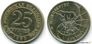 купить 25 рублей 1993 Норвегия Шпицберген