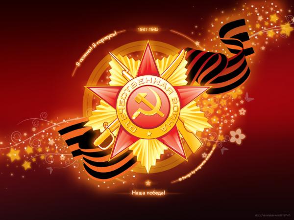 C Праздником 9 Мая!