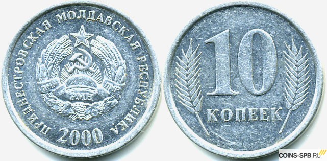 10 копеек приднестровская молдавская республика 2000 год, стоимость горящие туры в тайланд март 2018